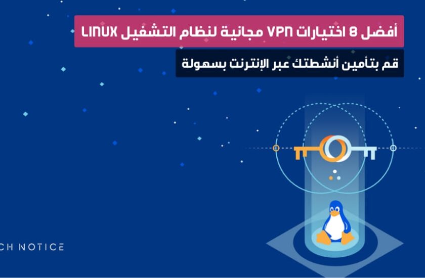 أفضل 8 اختيارات VPN مجانية لنظام التشغيل Linux: قم بتأمين أنشطتك عبر الإنترنت بسهولة