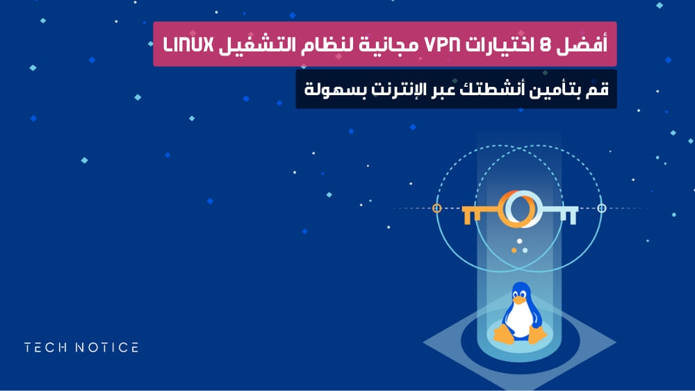 أفضل 8 اختيارات VPN مجانية لنظام التشغيل Linux: قم بتأمين أنشطتك عبر الإنترنت بسهولة