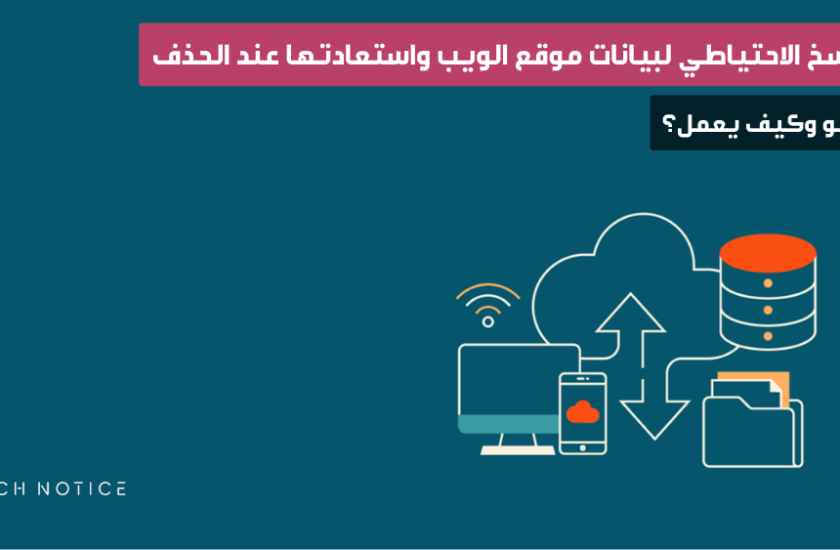 النسخ الاحتياطي لبيانات موقع الويب واستعادتها عند الحذف: ما هو وكيف يعمل؟