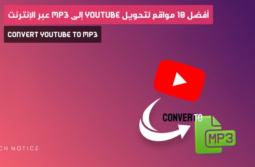 أفضل 10 مواقع لتحويل YouTube إلى Mp3 عبر الإنترنت