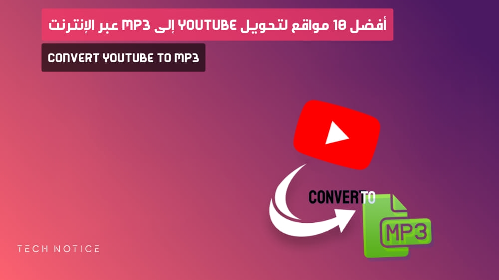 أفضل 10 مواقع لتحويل YouTube إلى Mp3 عبر الإنترنت