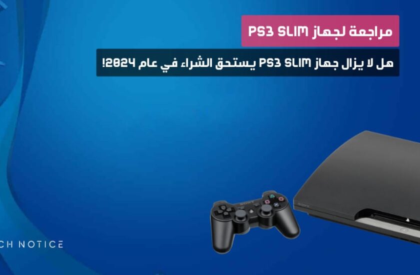 مراجعة لجهاز PS3 Slim: هل لا يزال جهاز PS3 Slim يستحق الشراء في عام 2024!