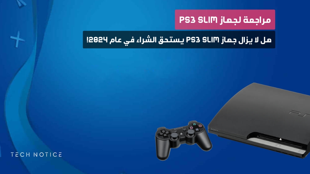 مراجعة لجهاز PS3 Slim: هل لا يزال جهاز PS3 Slim يستحق الشراء في عام 2024!