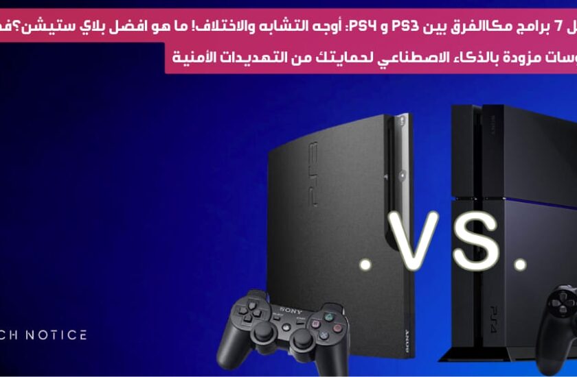 الفرق بين PS3 و PS4: أوجه التشابه والاختلاف! ما هو افضل بلاي ستيشن؟