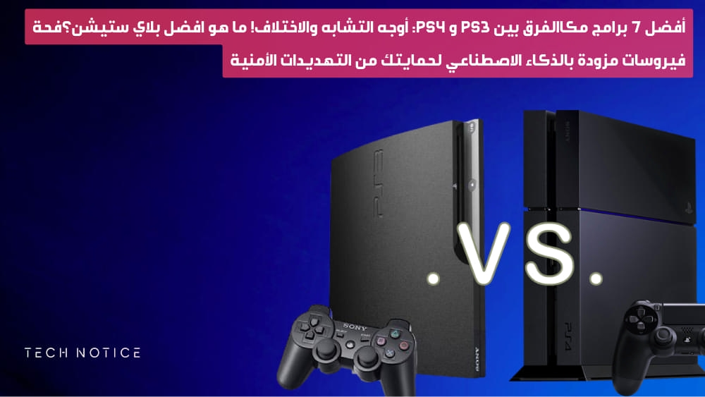 الفرق بين PS3 و PS4: أوجه التشابه والاختلاف! ما هو افضل بلاي ستيشن؟