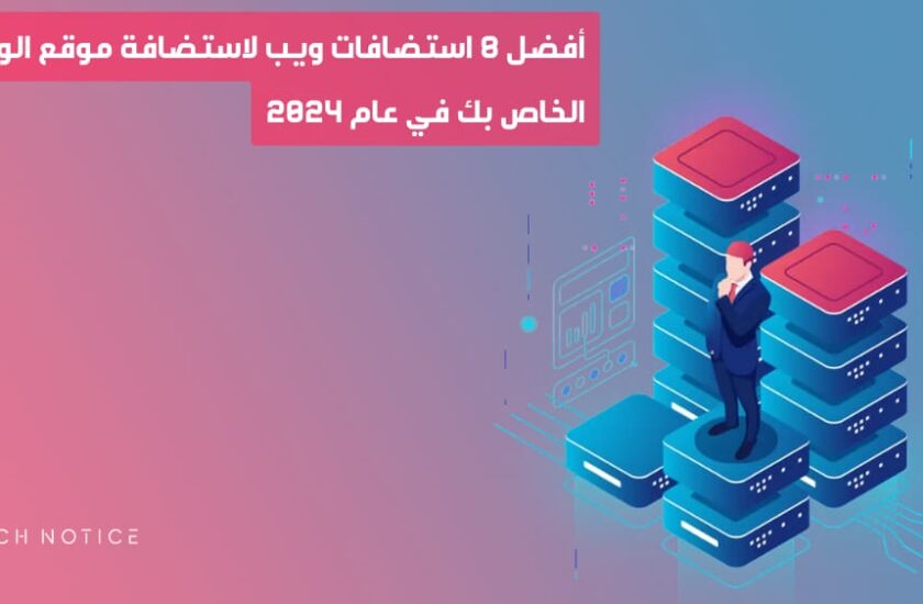 أفضل 8 استضافات ويب لاستضافة موقع الويب الخاص بك في عام 2025