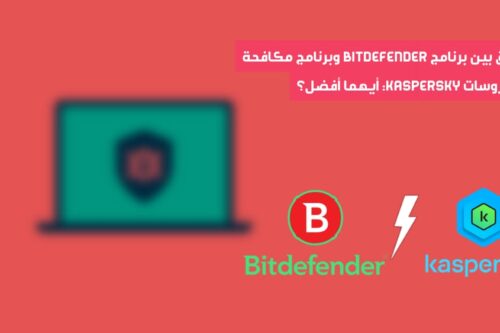 الفرق بين برنامج Bitdefender وبرنامج مكافحة الفيروسات Kaspersky: أيهما أفضل؟
