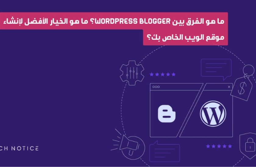 ما هو الفرق بين WordPress  و Blogger؟ ما هو الخيار الأفضل لإنشاء موقع الويب الخاص بك؟