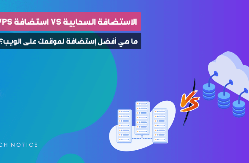 الاستضافة السحابية vs استضافة VPS: ما هي أفضل إستضافة لموقعك على الويب؟