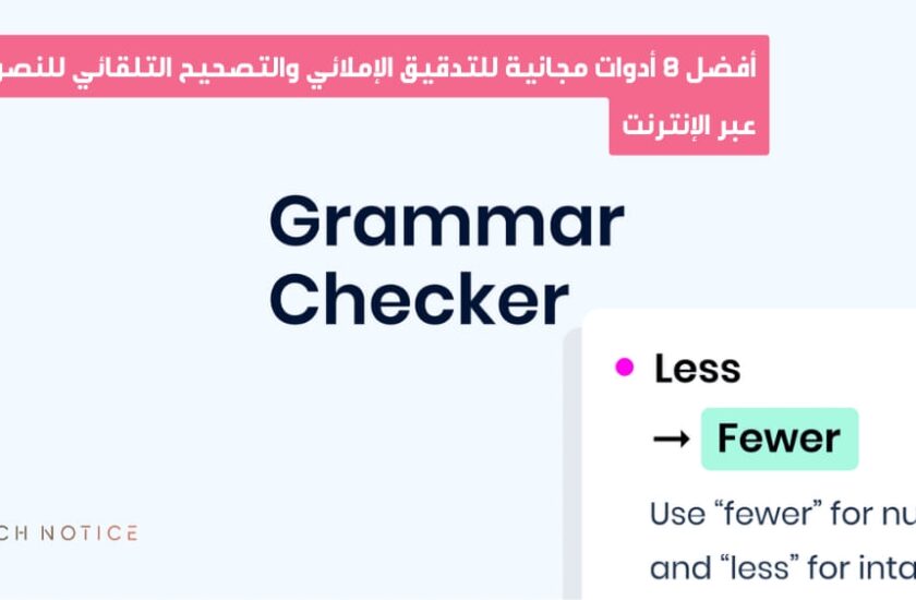 أفضل 8 أدوات مجانية للتدقيق الإملائي والتصحيح التلقائي للنصوص عبر الإنترنت