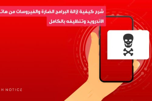 شرح كيفية إزالة البرامج الضارة والفيروسات من هاتف الأندرويد وتنظيفه