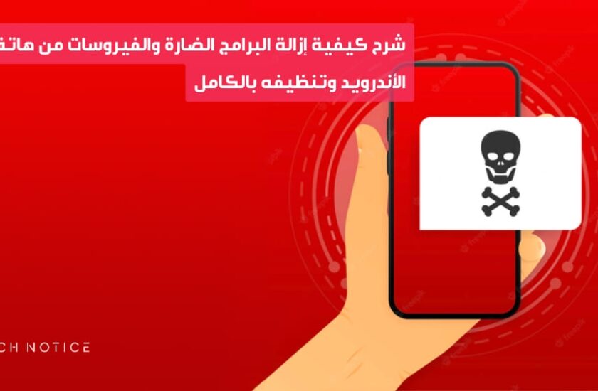 شرح كيفية إزالة البرامج الضارة والفيروسات من هاتف الأندرويد وتنظيفه