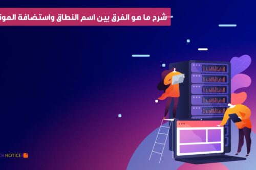 شرح ما هو الفرق بين اسم النطاق واستضافة الموقع؟