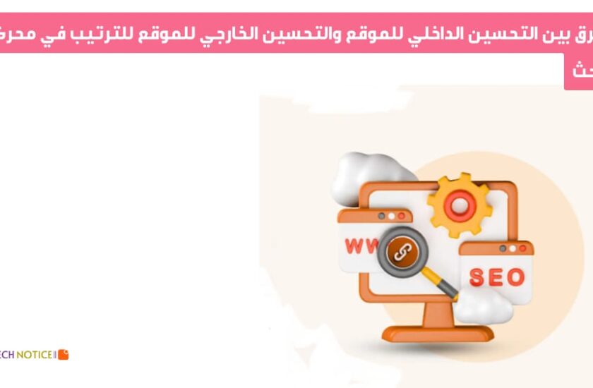 الفرق بين التحسين الداخلي للموقع والتحسين الخارجي للموقع للترتيب في محركات البحث